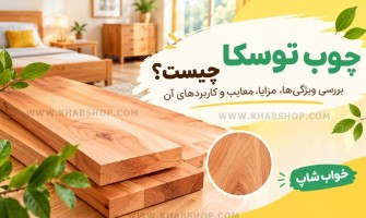 چوب توسکا چیست؟