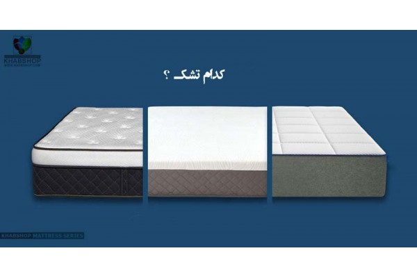 مقایسه بین تشک های طبی با تشک های طبی فنری مقایسه بین تشک های طبی با تشک های طبی فنری