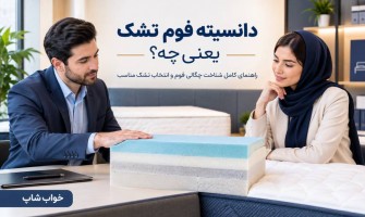 دانسیته فوم تشک یعنی چه؟