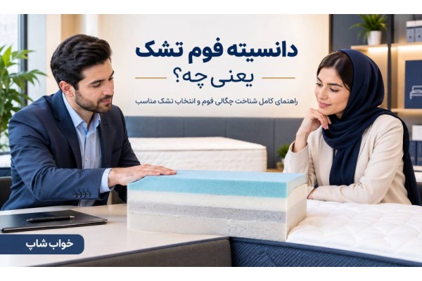 دانسیته فوم تشک یعنی چه؟ دانسیته فوم تشک یعنی چه؟