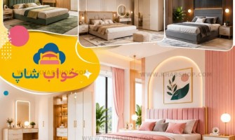 جدیدترین مدل‌های اتاق خواب