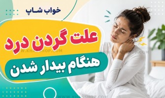 علت گردن درد هنگام بیدار شدن