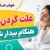 علت گردن درد هنگام بیدار شدن
