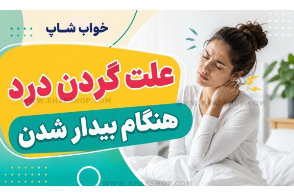 علت گردن درد هنگام بیدار شدن