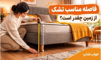 فاصله مناسب تشک از زمین چقدر است؟