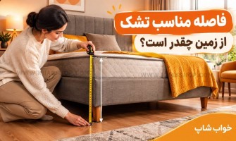 فاصله مناسب تشک از زمین چقدر است؟