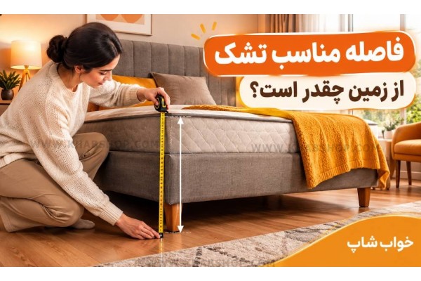 فاصله مناسب تشک از زمین چقدر است؟ فاصله مناسب تشک از زمین چقدر است؟