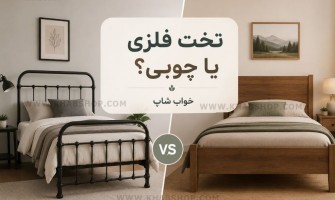 تخت فلزی یا چوبی؟ راهنمای کامل مقایسه برای انتخاب بهترین تخت خواب