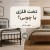 تخت فلزی یا چوبی؟ راهنمای کامل مقایسه برای انتخاب بهترین تخت خواب