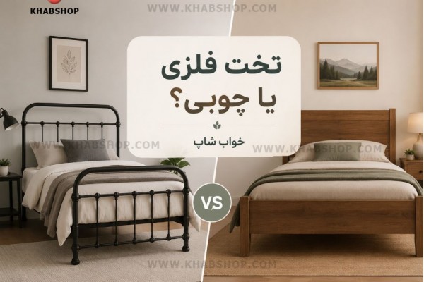 تخت فلزی یا چوبی؟ راهنمای کامل مقایسه برای انتخاب بهترین تخت خواب
