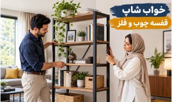 قفسه چوب و فلز