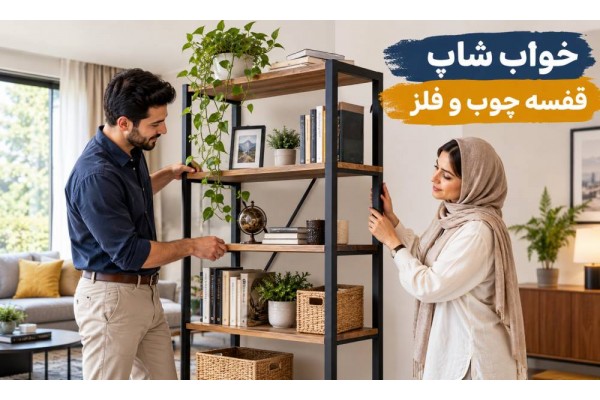 قفسه چوب و فلز