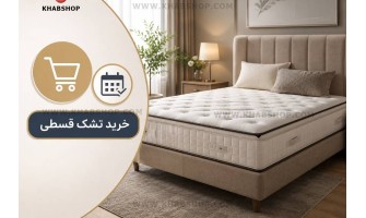 خرید تشک قسطی؛ راهنمای کامل خرید اقساطی تشک با بهترین شرایط پرداخت از خواب شاپ