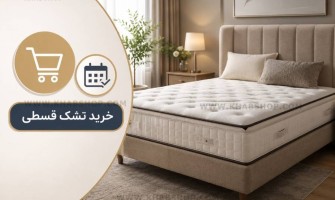 خرید تشک قسطی؛ راهنمای کامل خرید اقساطی تشک با بهترین شرایط پرداخت از خواب شاپ