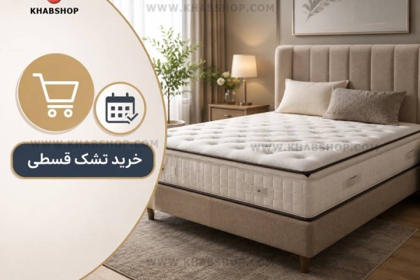 خرید تشک قسطی؛ راهنمای کامل خرید اقساطی تشک با بهترین شرایط پرداخت از خواب شاپ خرید تشک قسطی؛ راهنمای کامل خرید اقساطی تشک با بهترین شرایط پرداخت از خواب شاپ