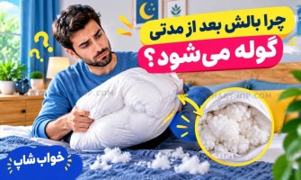 چرا بالش بعد از مدتی گوله می‌شود؟