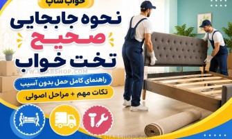 نحوه جابجایی صحیح تخت خواب | آموزش اصولی حمل تخت بدون آسیب به قطعات و کف منزل
