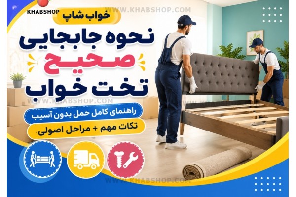 نحوه جابجایی صحیح تخت خواب | آموزش اصولی حمل تخت بدون آسیب به قطعات و کف منزل