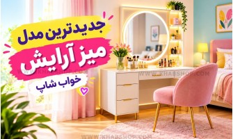 جدیدترین مدل میز آرایش