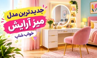 جدیدترین مدل میز آرایش