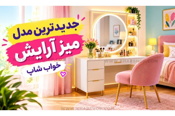 جدیدترین مدل میز آرایش جدیدترین مدل میز آرایش