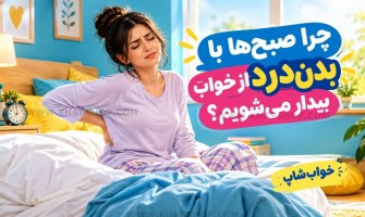 چرا صبح‌ها با بدن‌درد از خواب بیدار می‌شویم؟