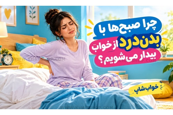 چرا صبح‌ها با بدن‌درد از خواب بیدار می‌شویم؟