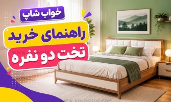 راهنمای خرید تخت دو نفره