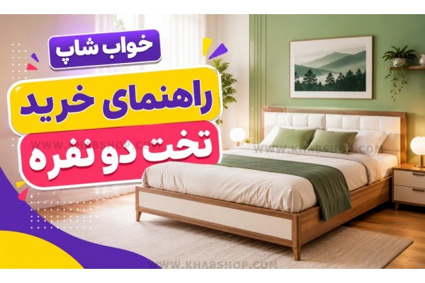 راهنمای خرید تخت دو نفره راهنمای خرید تخت دو نفره