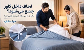 لحاف داخل کاور جمع می‌شود؛ چگونه جلوگیری کنیم؟