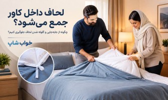لحاف داخل کاور جمع می‌شود؛ چگونه جلوگیری کنیم؟