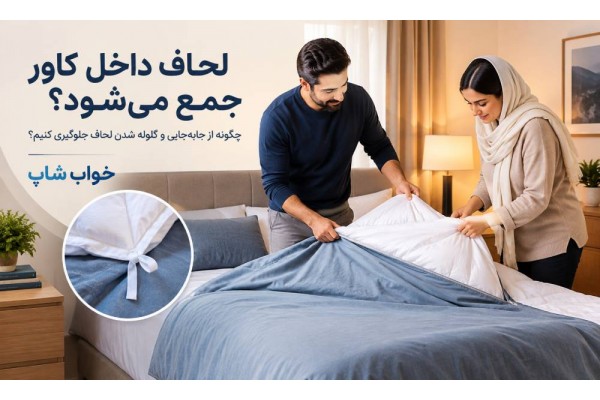 لحاف داخل کاور جمع می‌شود؛ چگونه جلوگیری کنیم؟