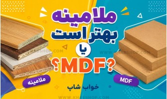 ملامینه بهتر است یا MDF؟