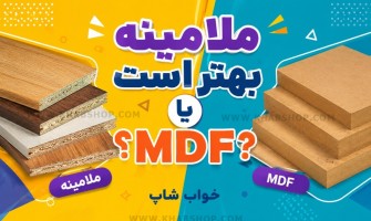 ملامینه بهتر است یا MDF؟
