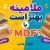 ملامینه بهتر است یا MDF؟