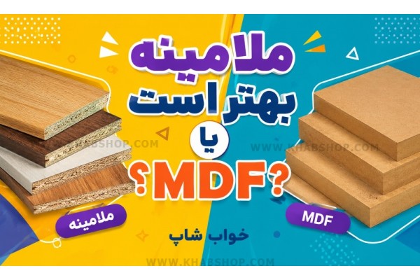 ملامینه بهتر است یا MDF؟ ملامینه بهتر است یا MDF؟