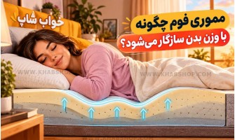 مموری فوم چگونه با وزن بدن سازگار می‌شود؟