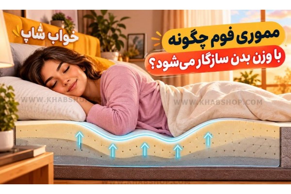 مموری فوم چگونه با وزن بدن سازگار میشود؟ مموری فوم چگونه با وزن بدن سازگار میشود؟