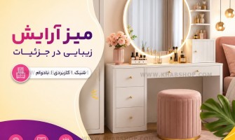 میز آرایش | راهنمای خرید، قیمت و جدیدترین مدل‌های میز آرایش | خواب شاپ
