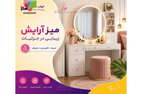 میز آرایش | راهنمای خرید، قیمت و جدیدترین مدل‌های میز آرایش | خواب شاپ