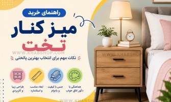 راهنمای خرید میز کنار تخت | نکات مهم انتخاب پاتختی مناسب