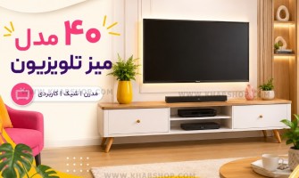 ۴۰ مدل میز تلویزیون جدید | راهنمای خرید، قیمت و جدیدترین مدل‌ها | خواب شاپ