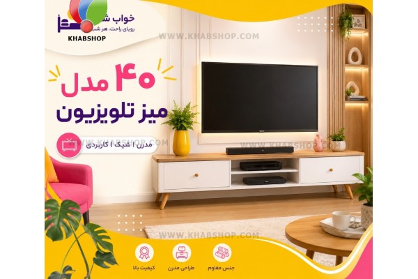 ۴۰ مدل میز تلویزیون جدید | راهنمای خرید، قیمت و جدیدترین مدل‌ها | خواب شاپ