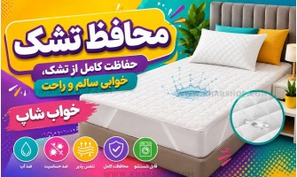 محافظ تشک چیست؟