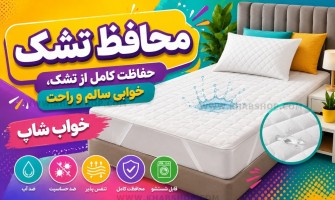محافظ تشک چیست؟
