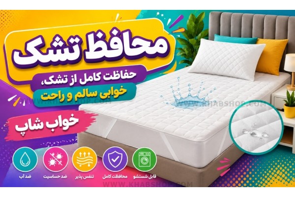 محافظ تشک چیست؟