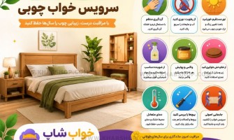 راهنمای کامل نگهداری از سرویس خواب چوبی