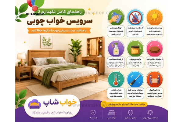 راهنمای کامل نگهداری از سرویس خواب چوبی راهنمای کامل نگهداری از سرویس خواب چوبی