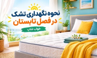نحوه نگهداری تشک در فصل تابستان