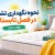 نحوه نگهداری تشک در فصل تابستان